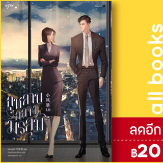 กุหลาบกลางมรสุม (เล่มเดียวจบ) #You Complete Me : 2020 | อรุณ เซียวม่อลี่