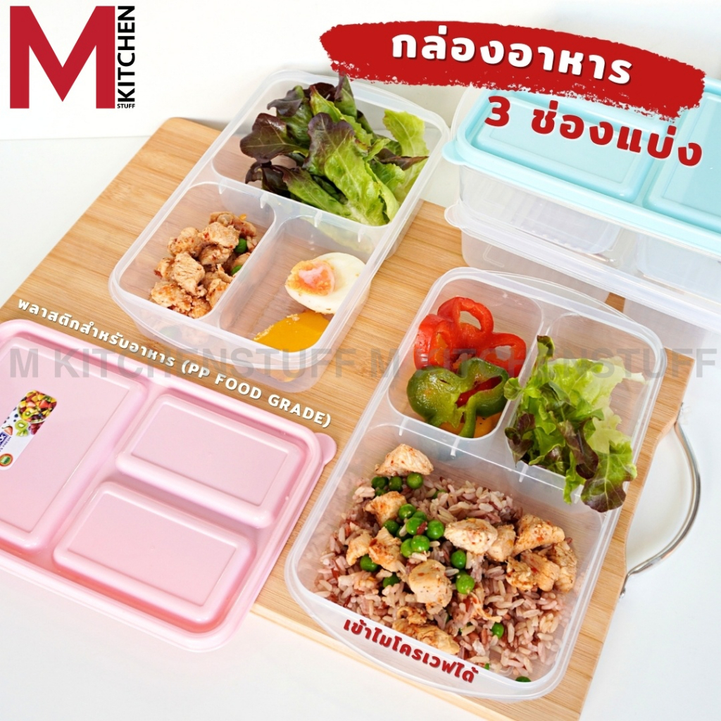 M KITCHEN 9154 กล่องข้าว กล่องอาหาร 3 ช่อง พลาสติก poplock เข้าไมโครเวฟได้ (C4)
