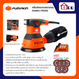 เครื่องขัดสั่นกลม 125mm.(5") PUMPKIN 50289 / J-RS350