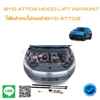 BYD Atto3   โช๊คฝากระโปรงหน้า[จัดส่งทันที]