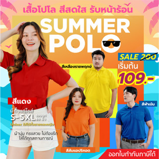 [ในLive ลด50%]HAPPY TEE สดใสรับSUMMER!! เสื้อโปโล มีกระเป๋า สีสดใส ให้ชีวิตสดชื่น ผ้านุ่มใส่สบาย ใส่ได้ทั้งชายหญ