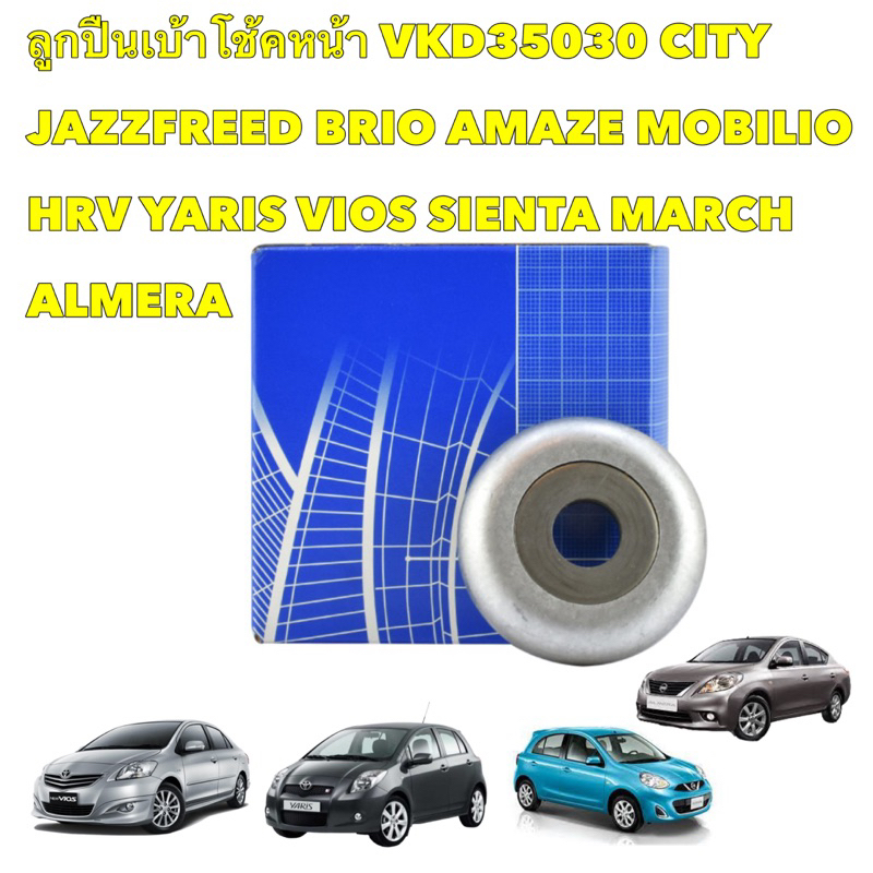 ลูกปืนเบ้าโช๊ค หน้า  SKF ฝรั่งเศส VKD35030 CITY JAZZFREED BRIO AMAZE MOBILIO HRV YARIS VIOS SIENTA MARCH ALMERA