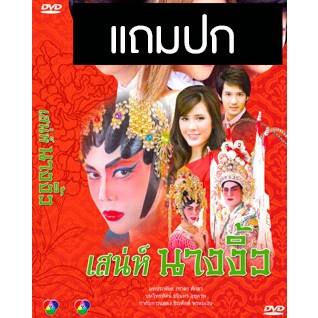 ดีวีดีละครไทยเก่า เสน่ห์นางงิ้ว (ปี 2551) (ฟิล์ม รัฐภูมิ - ตอง ภัครมัย) (แถมปก)