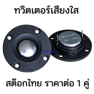 ทวิตเตอร์เสียงแหลม 2 นิ้ว ไทเทเนียม เสียงใส ฟังสบาย 12 วัตต์ แม่เหล็กนีโอ JPS Audio