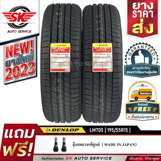 DUNLOP ยางรถยนต์ 195/55R15 (ล้อขอบ15) รุ่น LM705 2 เส้น (ล๊อตใหม่ปี2023)