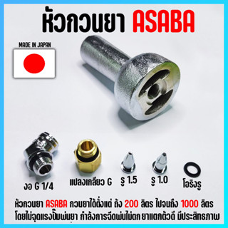 หัวกวนยาเกษตร ASABA หัวฉีดกวนสารเคมี หัวฉีดพ่นยา (Jet Mixer) เกษตร