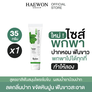 [ส่งฟรี] HAEWON ยาสีฟันแฮวอน 35g ขนาดพกพา ผสมน้ำยาบ้วนปาก 2in1 ลดกลิ่นปาก ขจัดหินปูน แก้ฟันเหลือง ฟันผุ