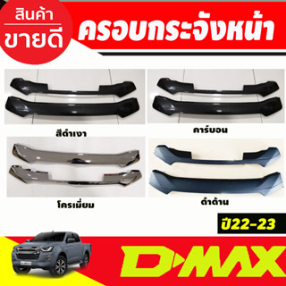 ครอบกระจังหน้า 2ชิ้น ลายคาร์บอน/สีดำด้าน/สีดำเงา/โครเมี่ยม D-MAX DMAX 2022 - 2023 รุ่นยกสูง (A)