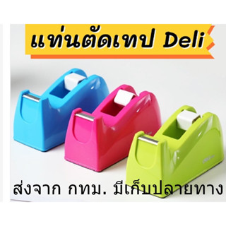 DELI แท่นตัดเทป *แกนเล็ก 1นิ้ว* แบบตั้งโต๊ะ