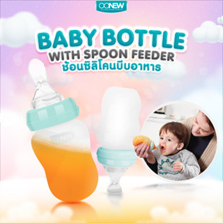 ⚡️9.9⚡️ช้อนซิลิโคนบีบอาหาร (OONEW Baby Bottle With Spoon Feeder)