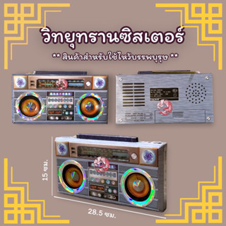 เครื่องไหว้บรรพบุรุษ วิทยุทรานซิสเตอร์กงเต๊ก