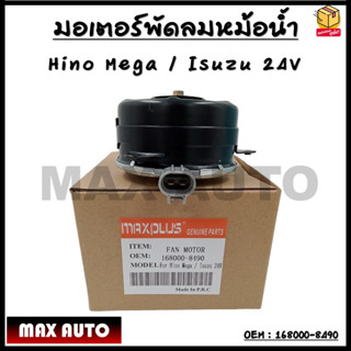 มอเตอร์พัดลมหม้อน้ำ พัดลมหม้อน้ำ มอเตอร์พัดลม Hino Mega / Isuzu 24V รหัส 168000-8490