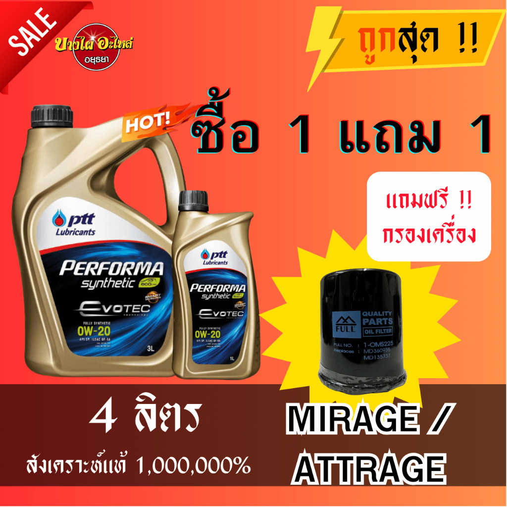 น้ำมันเครื่องปตท. PTT 0W20 EVOTEC น้ำมันเครื่องสังเคราะห์ 100% 3+1 ลิตร + ไส้กรองน้ำมันเครื่อง MIRAGE ATTRAGE