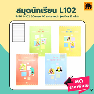 สมุด7บาท💚 (โหล12เล่ม) L102 60แกรม40แผ่น🧡 ช้าง  เส้นเต็มบรรทัด   สมุดนักเรียน L102 60แกรม40แผ่น ❤️ ขีดเส้นหน้าสีแดง สมุดน