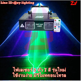 ไฟเลเซอร์ 2หัว7สี RGB ไฟเลเซอร์คุณภาพสูงเกรดA++ มาพร้อมรีโมทคอนโทรล  เหมาะกับทุกปาร์ตี้ สินค้ามีพร้อมจัดส่ง ฟรีค่าส่ง