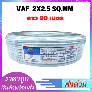 สายไฟ90เมตร ยี่ห้อ STT 2x2.5x90เมตร มอก.TIS.11 PART 101-2553 สายไฟ90เมตร สินค้าพร้อมส่ง