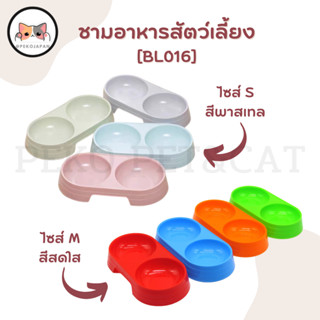 PEKO PET&amp;CAT ชามอาหารสัตว์เลี้ยง [BL016] สีพาสเทล สดใส ชาม2หลุม ชามอาหารแมว ชามอาหารสุนัข