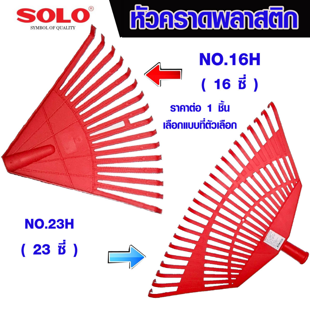 SOLO คราดทำสวน NO.16H NO.23H หัวคราดพลาสติก คราดพลาสติก คราดพรวนดิน คราดใบไม้ หัวคราด ทำสวน ที่กวาดขยะ กวาดใบไม้ โซโล