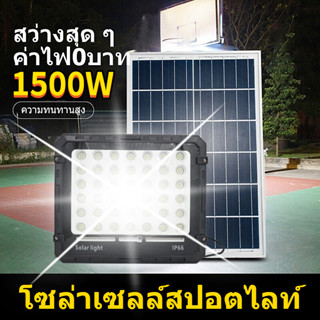 ไฟโซล่าเซลล์ 1000W โซล่าเซลล์สปอตไลท์  สว่างอัตโนมัติเมื่อฟ้ามืด กันน้ำ ป้องกันฟ้าผ่า solar lights LED รีโมทคอนโทรล