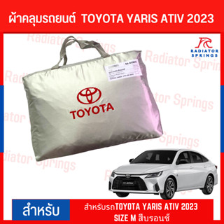 ผ้าคลุมรถยนต์  TOYOTA YARIS ATIV 2022-2023