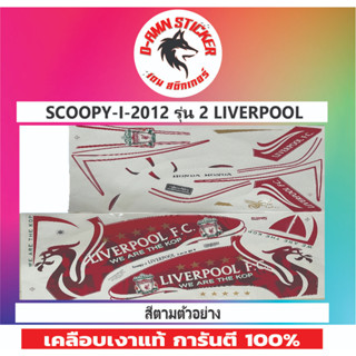 🟦STICKER🔥💥SCOOPY-I-2012 รุ่น 2 LIVERPOOL F.C📌📌