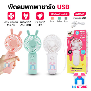 พัดลมน่ารักสีพาสเทล มินิพกพาสะดวก สามารถชาร์จ USB ได้ เล็กกะ ทัดรัดMini Portable Fan  สีพาสเทล HLX HL-101,102