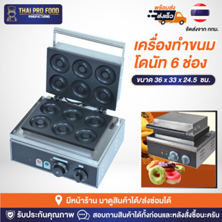 เครื่องทำโดนัท 6 ช่อง ระบบไฟฟ้า (ขนาดขนม 7.5 ซม.) เครื่องทำขนมโดนัท เตาทำโดนัท เตาทำขนมโดนัท