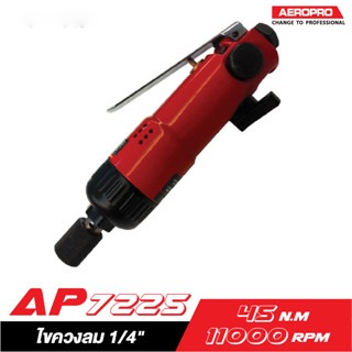 [ส่งฟรี] AEROPRO ไขควงลม AP7225 ขนาด 1/4"