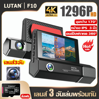 【เลนส์3อัน】LUTAN F10 กล้องติดรถยนต์2023 กล้องหน้ารถยน Car Camera กล้องติดหน้ารถ กล้องรถยนต์ เครื่องบันทึกการขับขี่