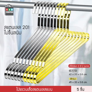 ไม้แขวนสแตนเลส 201 หนาพิเศษ  (แพ็คละ 5 อัน) รุ่น CB0147-H4208-05