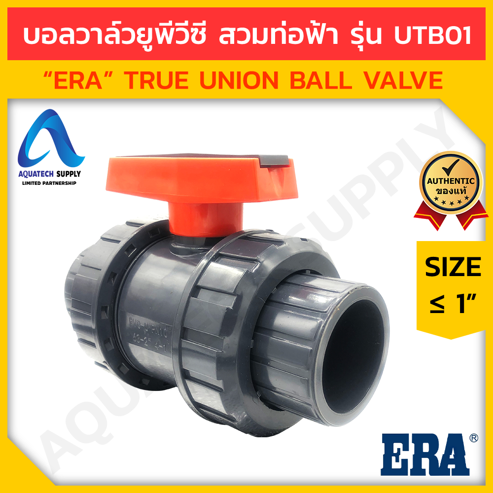 บอลวาล์ว uPVC ไม่เกิน 1 นิ้ว ERA-UTB01 แบบสวมทากาวท่อพีวีซีสีฟ้า 2 ด้าน