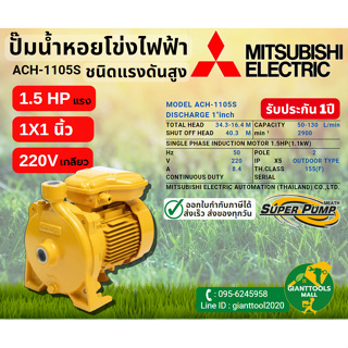 MITSUBISHI ACH 1105S ปั๊มน้ำหอยโข่ง 1นิ้ว 1.5แรง 220V เกลียว ปั๊มน้ำไฟฟ้า Super Pump ACH1105S ACH-1105S ACH 1105S