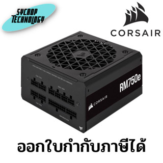 พาวเวอร์ซัพพลาย Corsair Power Supply RM750E 750Watt 80 Plus Gold-7 Year (CP-9020248-NA) ประกันศูนย์ เช็คสินค้าก่อนสั่ง