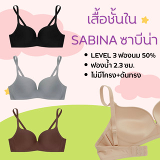 Sabina เสื้อชั้นใน Invisible Wire (ไม่มีโครง) ฟองน้ำดันทรงธรรมชาติ รหัส HBHN1005