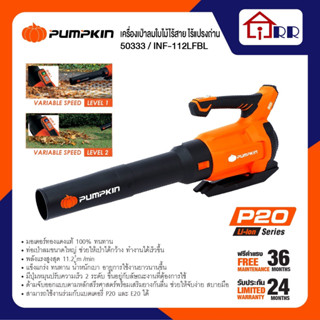 เครื่องเป่าใบไม้ไร้สาย PUMPKIN 50333 / INF-112LFBL BAZOOKA (เครื่องเปล่า) เครื่องเป่า