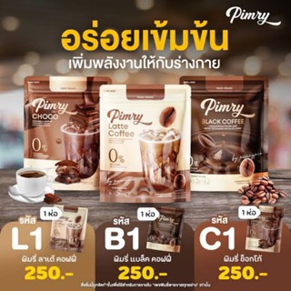 กาแฟ โกโก้ ล้าเต้ พิมรี่พาย อร่อย 👉 คุมหิว👉 อิ่มนาน สูตรใหม่ 390 บาท