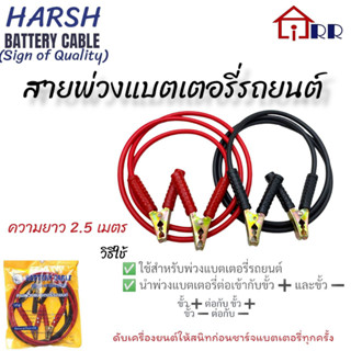 สายพ่วงแบตเตอรี่ 2.50m. HARSH