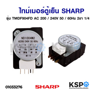 ไทม์เมอร์ตู้เย็น โนฟรอส SHARP ชาร์ป TMDF904FD (ขา 1,4) AC 200/240V 50/60Hz อะไหล่ตู้เย็น