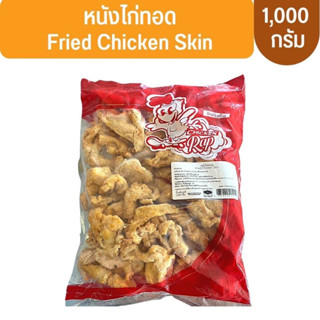 หนังไก่ทอดแช่แข็ง ขนาด 1Kg/pack