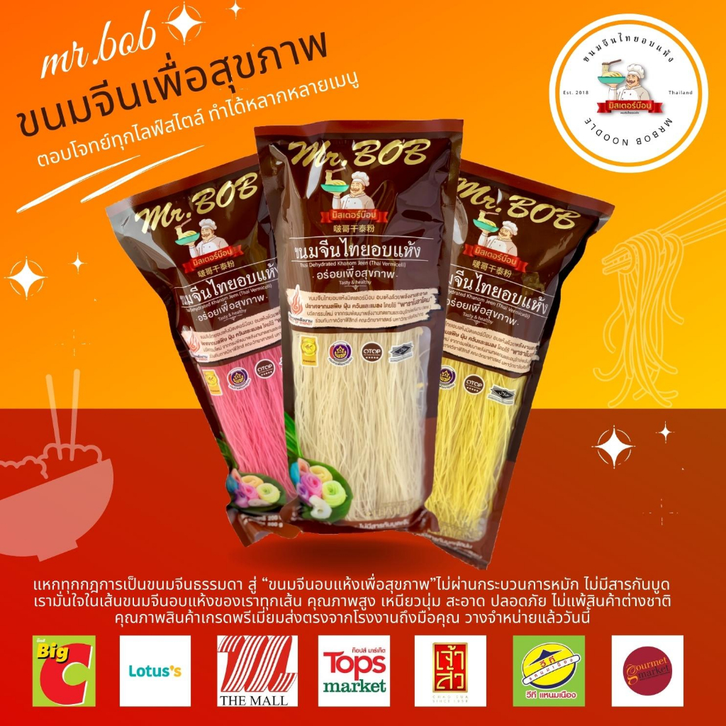 MR.BOB ขนมจีน ข้าวปุ้นแห้ง ขนมจีนอบแห้ง 100 กรัม เรามั่นใจทุกเส้น คุณภาพสูง เหนียวนุ่ม สะอาด ปลอดภัย เก็บไว้ได้นาน