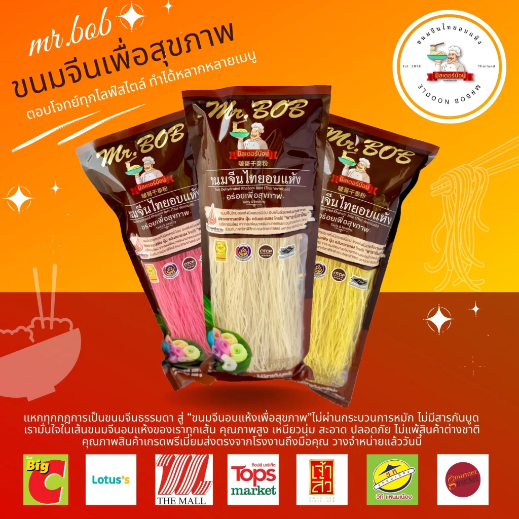 MR.BOB ขนมจีน ข้าวปุ้นแห้ง ขนมจีนอบแห้ง 100 กรัม เรามั่นใจทุกเส้น คุณภาพสูง เหนียวนุ่ม สะอาด ปลอดภัย เก็บไว้ได้นาน
