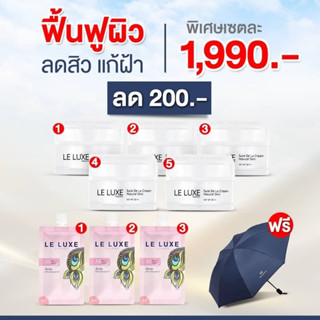 LELUXEFRANCE - ฟื้นฟูผิว ลดสิว แก้ฝ้า Sure De La Cream ขนาด 30 กรัม 5 กระปุก ฟรีออเดย์ ออไนน์ 7กรัม 3 ซอง ฟรีร่ม