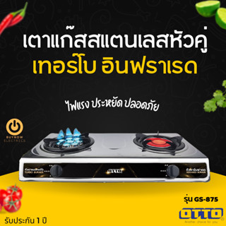 OTTO เตาแก๊สสแตนเลสหัวคู่ รุ่น GS-875 หัวเตาอินฟาเรดและหัวเตาเทอร์โบ