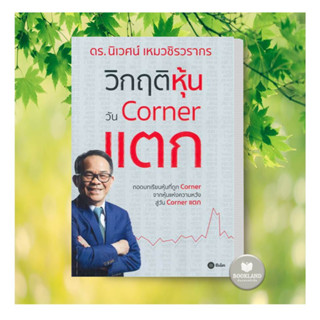 พร้อมส่ง!!! หนังสือ วิกฤติหุ้นวัน Corner แตก ผู้เขียน:นิเวศน์ เหมวชิรวรากร #booklandshop