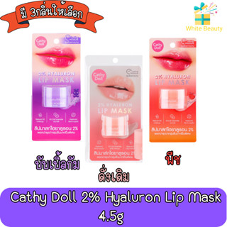 Cathy Doll 2% Hyaluron Lip Mask 4.5g เคทีดอลล์ ทู เปอร์เซ็นต์ ไฮยาลูรอน ลิป มาส์ก 4.5กรัม