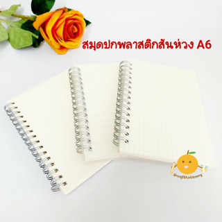 สมุดปกพลาสติกสันห่วง ขนาด A6 ปกขุ่น