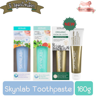 Skynlab Toothpaste 160g สกินแล็บ ยาสีฟัน 160กรัม