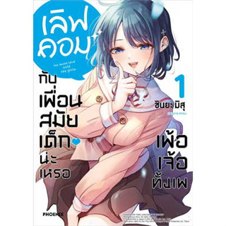 หนังสือ เลิฟคอมกับเพื่อนสมัยเด็กน่ะเหรอ เพ้อเจ้อทั้งเพ 1 (Mg)ผู้เขียน: ชินยะ มิสุ สำนักพิมพ์:PHOENIX-ฟีนิกซ์(สินค้าใหม่)