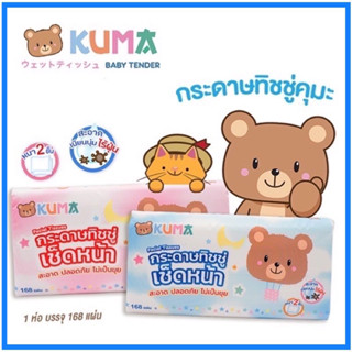 🔥แท้💯%🔥ค่าส่งถูก🚘KUMA Facial Tissue กระดาษทิชชู่เช็ดหน้า ทิชชู่คุมะ ขนาด 168 แผ่น 1ห่อ (คละสี) ทิชชู