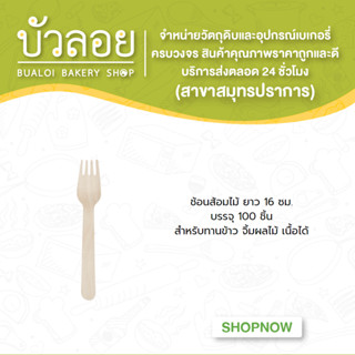 ช้อนส้อมไม้ ยาว 16 ซม. บรรจุ 100 ชิ้น